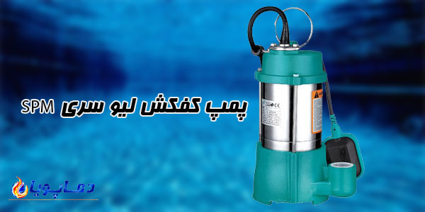 پمپ کفکش ليو سری SPM